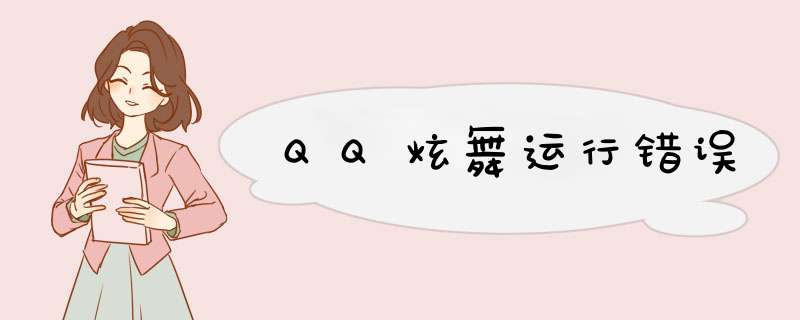 QQ炫舞运行错误,第1张