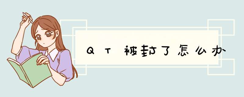 QT被封了怎么办,第1张