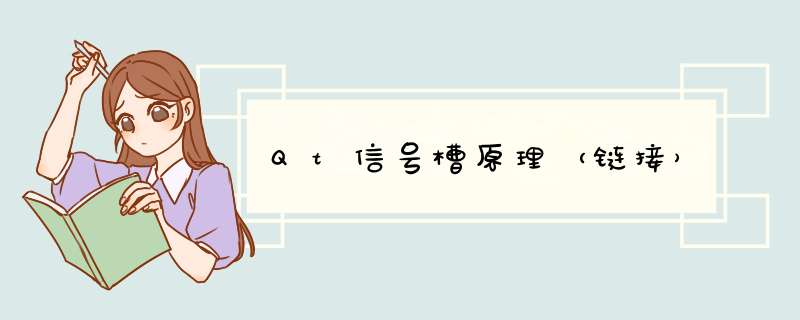 Qt信号槽原理（链接）,第1张