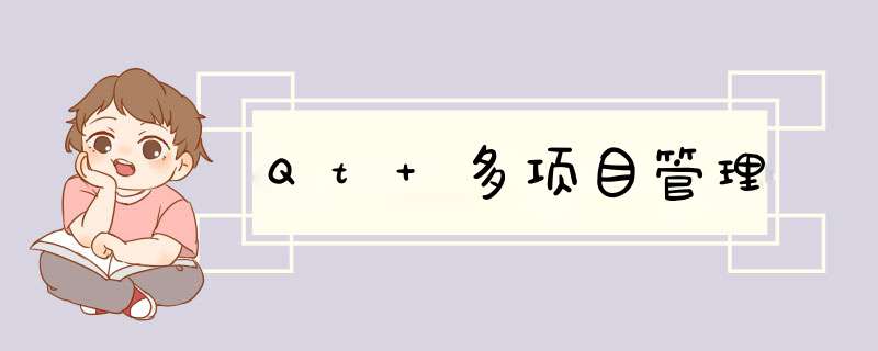 Qt 多项目管理,第1张