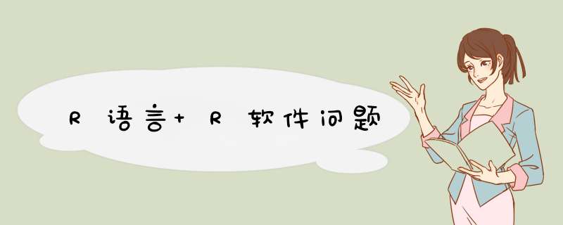 R语言 R软件问题,第1张