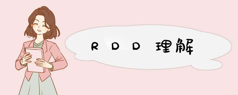 RDD理解,第1张