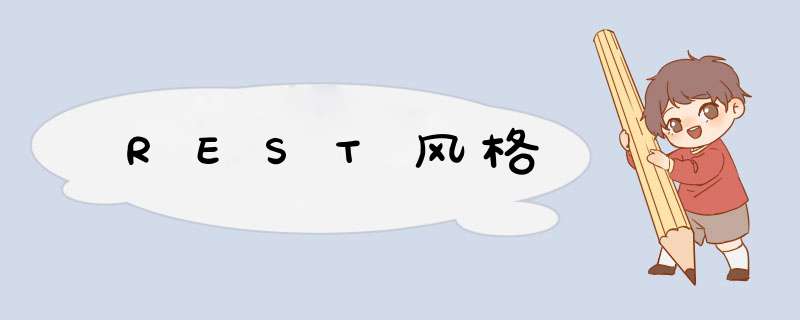 REST风格,第1张