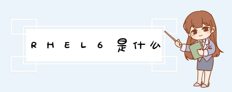 RHEL6是什么,第1张