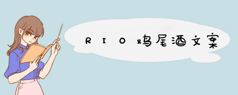 RIO鸡尾酒文案,第1张