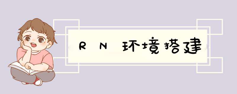 RN环境搭建,第1张