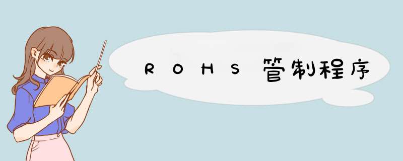 ROHS管制程序,第1张