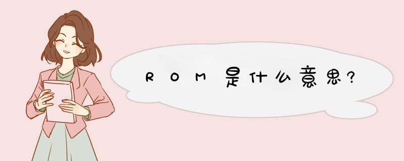 ROM是什么意思?,第1张