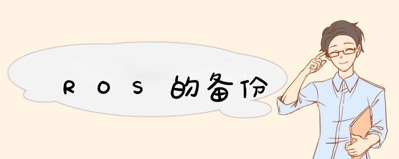 ROS的备份,第1张