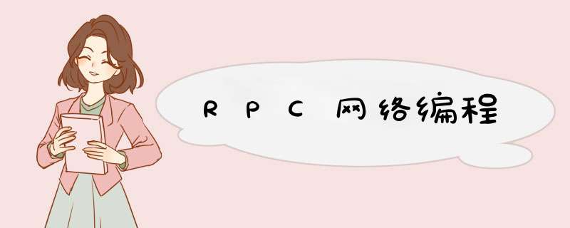 RPC网络编程,第1张