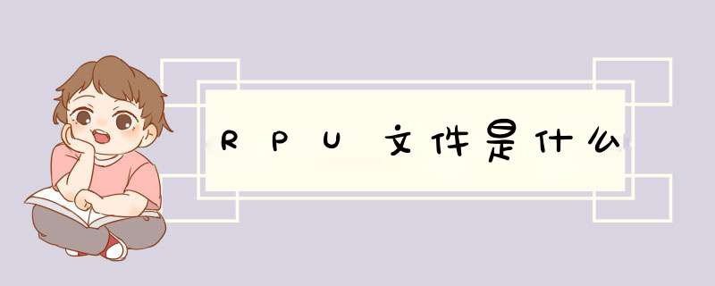 RPU文件是什么,第1张