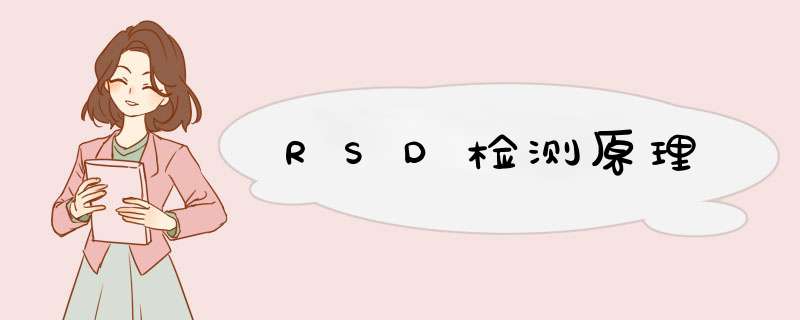 RSD检测原理,第1张