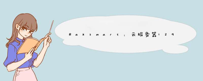 Raksmart：云服务器129元年;香港日本圣何塞洛杉矶,1核2G内存40g硬盘,第1张