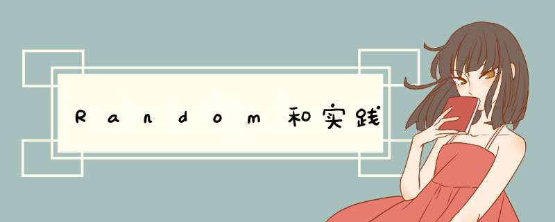 Random和实践,第1张