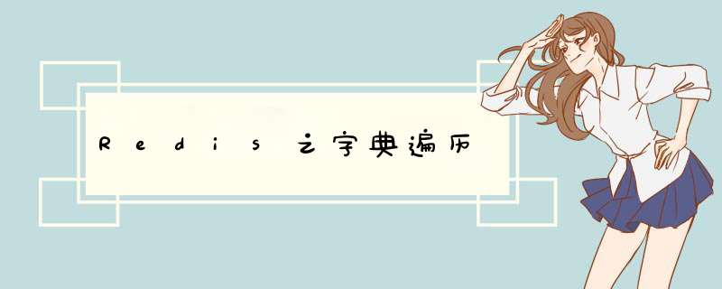 Redis之字典遍历,第1张