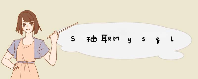 S抽取Mysql,第1张