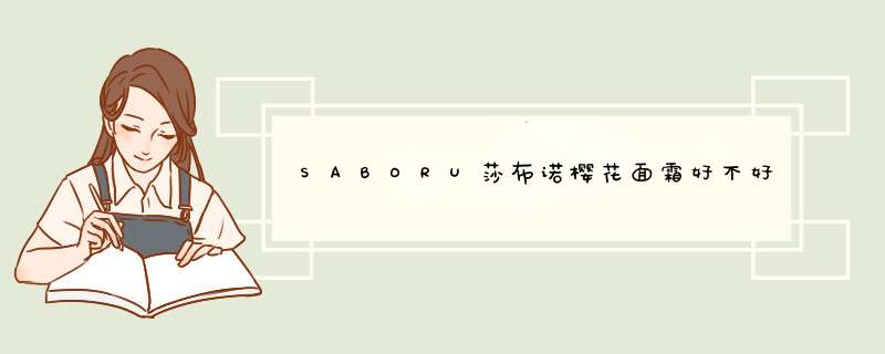 SABORU莎布诺樱花面霜好不好,第1张