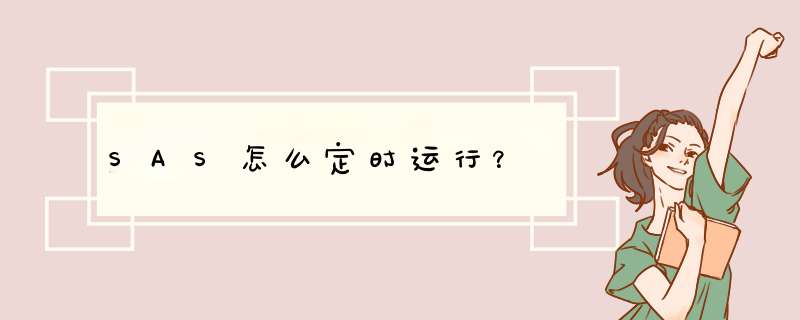 SAS怎么定时运行？,第1张