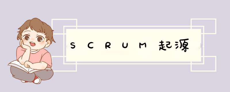 SCRUM起源,第1张