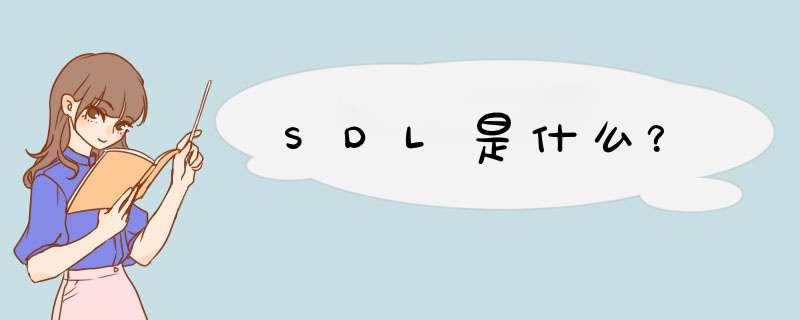 SDL是什么？,第1张