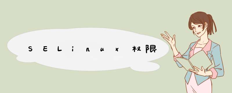 SELinux权限,第1张