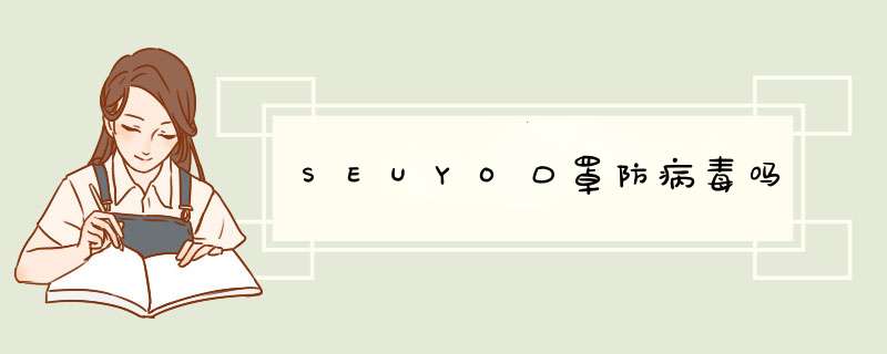 SEUYO口罩防病毒吗,第1张