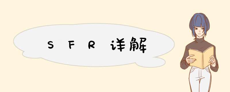 SFR详解,第1张