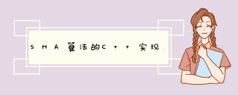 SHA算法的C++实现,第1张