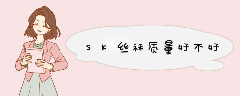 SK丝袜质量好不好,第1张