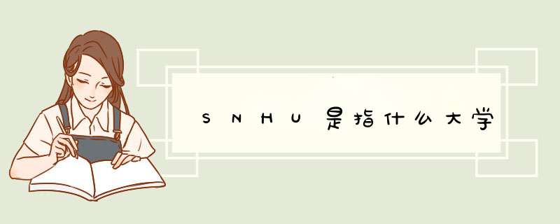 SNHU是指什么大学,第1张