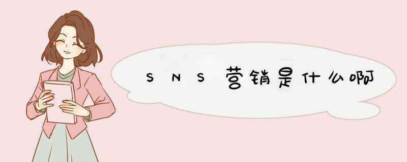 SNS营销是什么啊,第1张