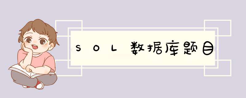 SOL数据库题目,第1张