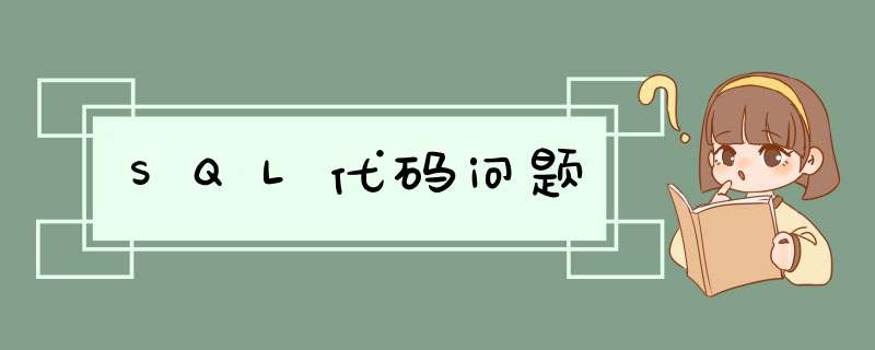 SQL代码问题,第1张