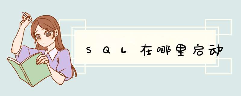 SQL在哪里启动,第1张