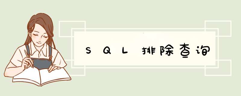 SQL排除查询,第1张