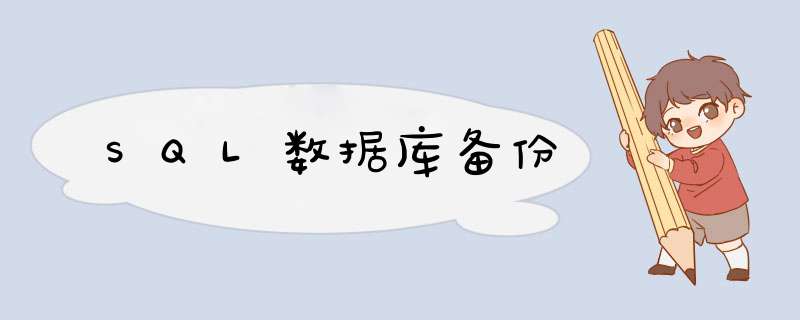 SQL数据库备份,第1张