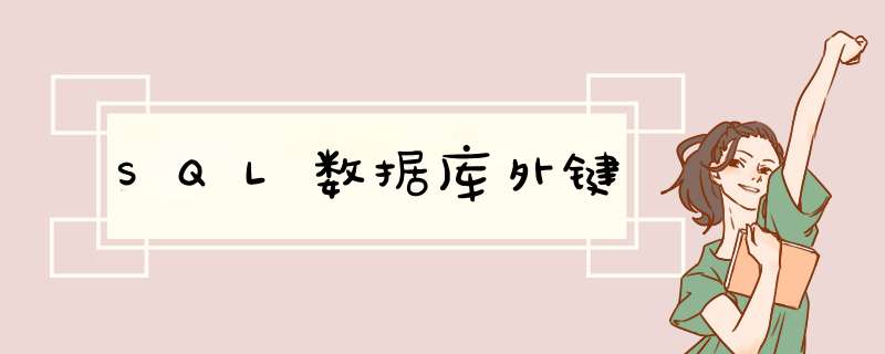 SQL数据库外键,第1张