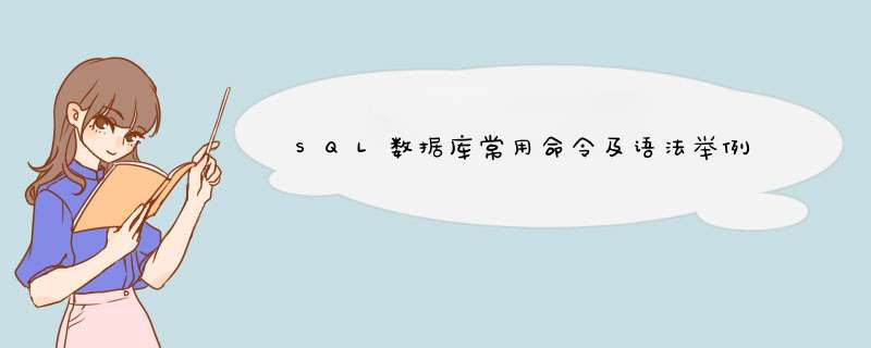 SQL数据库常用命令及语法举例,第1张