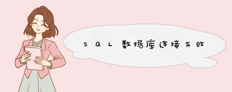 SQL数据库连接失败,第1张