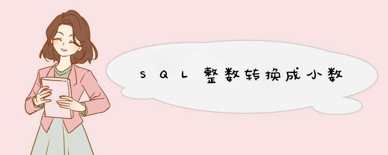 SQL整数转换成小数,第1张