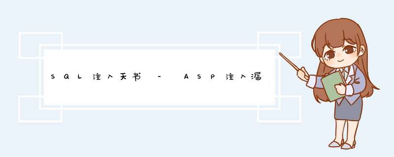 SQL注入天书 - ASP注入漏洞全接触(高级篇),第1张