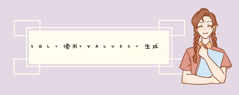 SQL 使用 VALUES 生成带数据的临时表实例代码详解,第1张