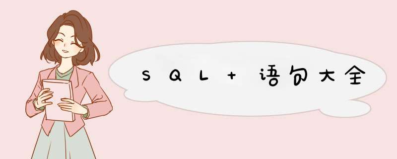 SQL 语句大全,第1张