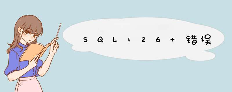 SQL126 错误,第1张