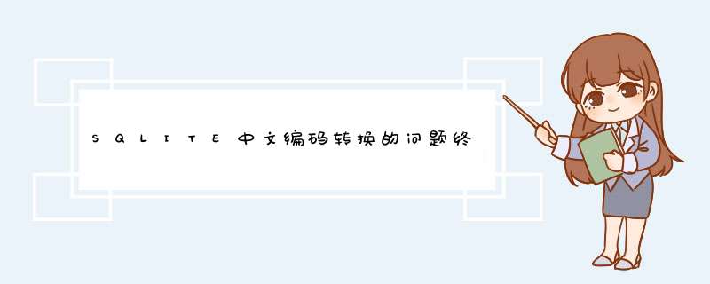 SQLITE中文编码转换的问题终于解决了。,第1张