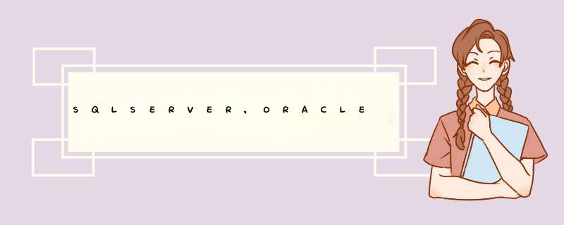 SQLSERVER,ORACLE,MYSQL的分页与java连接字符串总结,第1张