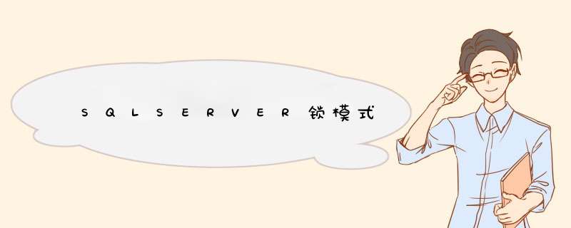 SQLSERVER锁模式,第1张