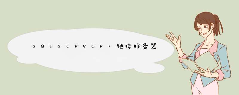 SQLSERVER 链接服务器,第1张