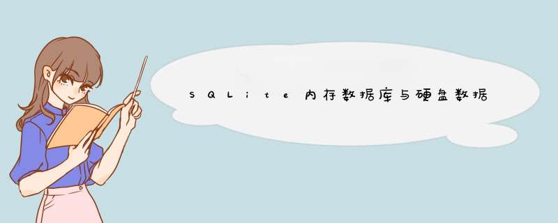 SQLite内存数据库与硬盘数据库,第1张