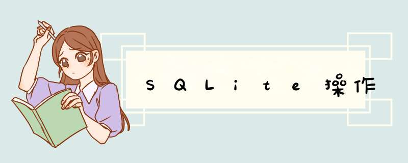 SQLite *** 作,第1张